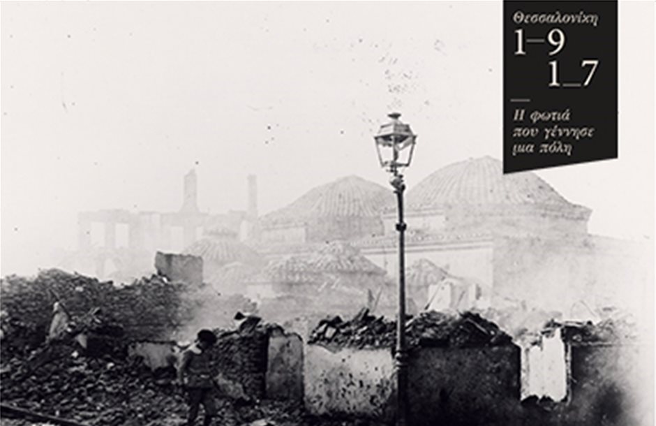  «Θεσσαλονίκη 1917: η Φωτιά που Γέννησε μια Πόλη» στο  ΠΙΟΠ